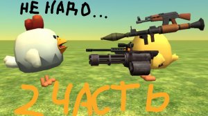 Дуэль В Чикен Гане 2 Часть !!!