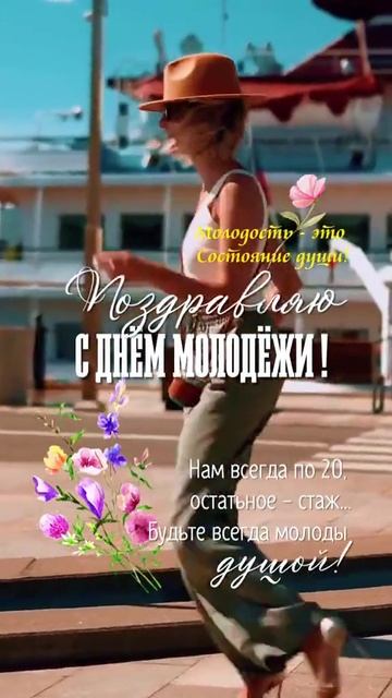 С Днём Молодёжи 💖💖💖 смотреть онлайн