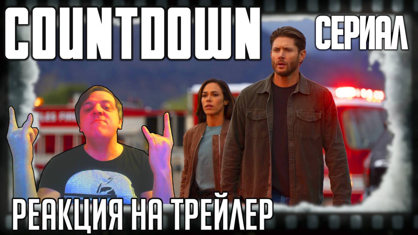 «Последний отсчёт» реакция на трейлер сериала/Суровый Дженсен Эклс хочет остановить Чернобыль в LA! смотреть онлайн