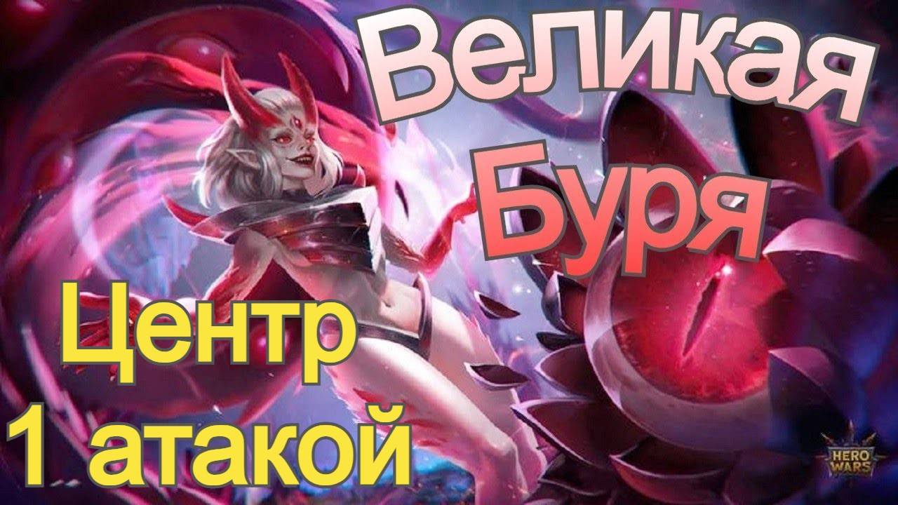 Хроники Хаоса Центр Бури / Босс Бури с 1 атаки Открываю сундуки Наследие Великой Бури смотреть онлайн