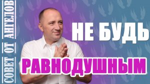 Не будь равнодушным. Совет от Ангелов -- Михаил Агеев