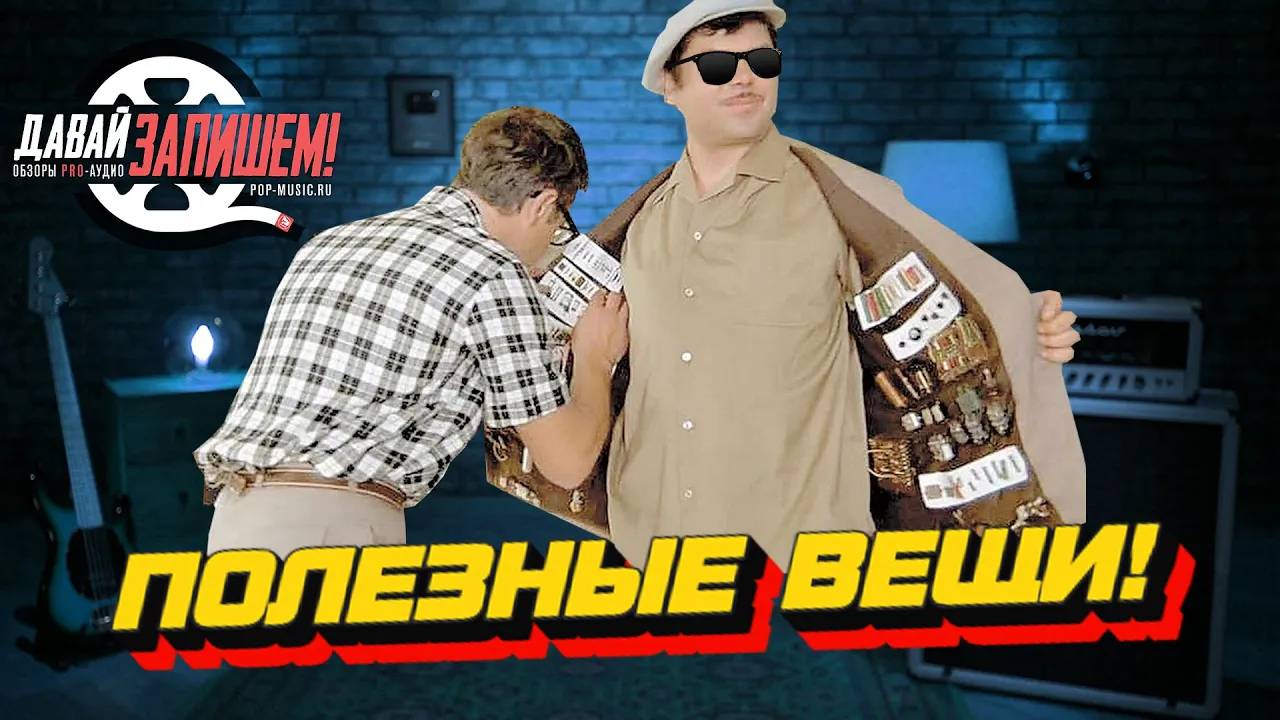 Полезные девайсы звукорежиссера: ди-бокс, изолятор, сплиттер, реампер