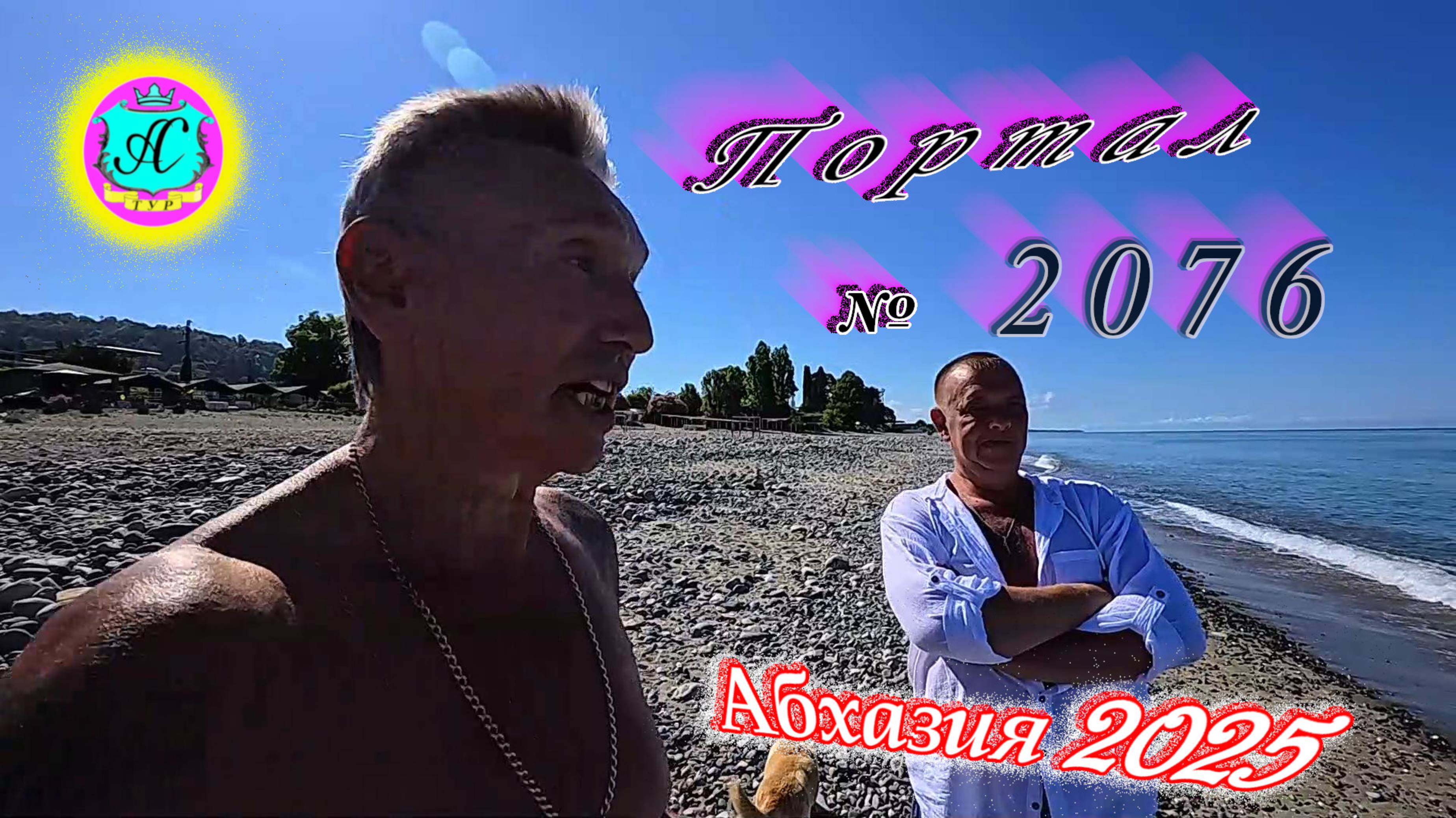 #Абхазия2025🌴 28 июня. Выпуск №2076🌡вчера +30°🌡ночью +18°🐬море +23,7°❗ смотреть онлайн