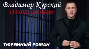 ВЛАДИМИР КУРСКИЙ feat ГРУППА "МУРKISS" - "ТЮРЕМНЫЙ РОМАН".АЛЬБОМ "РОЗА ВЕТРОВ".