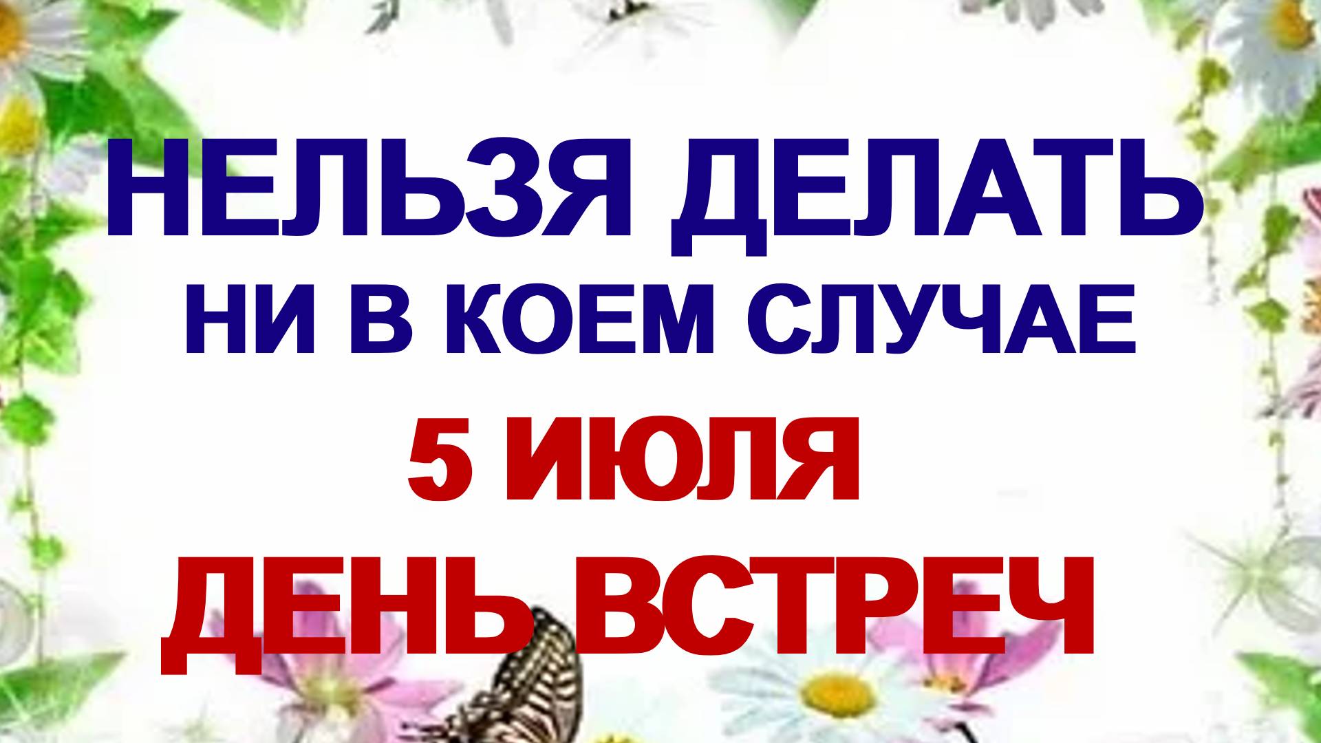 5 июля. Ульянин день: что можно и что категорически нельзя делать смотреть онлайн