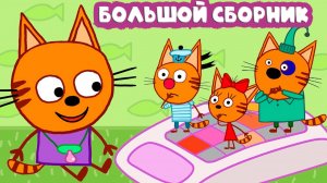 ТРИ КОТА - БОЛЬШОЙ СБОРНИК МУЛЬТИКОВ ПРО ТРЁХ КОТОВ - ДВА КОТА И КОШЕЧКА МУЛЬТФИЛЬМЫ