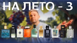 12 летних ароматов, которые не опустошат ваш кошелёк