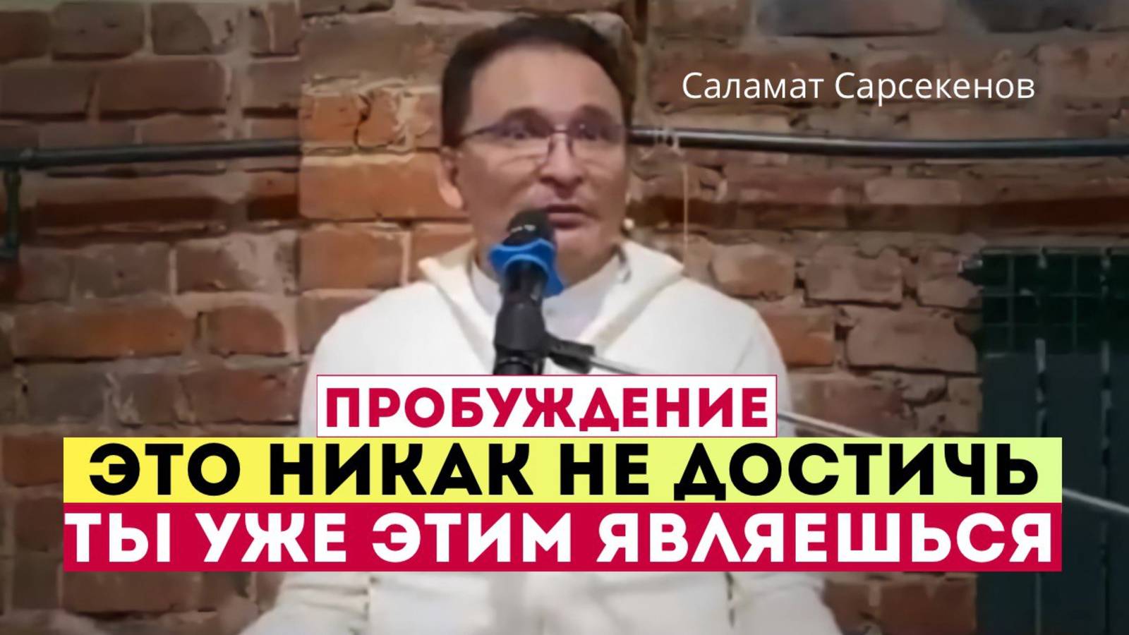 Ты есть и тебя нет - Духовная биполярочка. За ищущим всё прячется. Его-то и нет! Саламат Сарсекенов смотреть онлайн