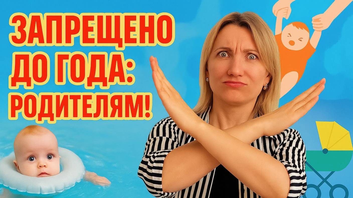 Что НЕЛЬЗЯ делать с ребенком до года? смотреть онлайн