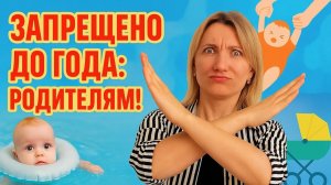 Что НЕЛЬЗЯ делать с ребенком до года?