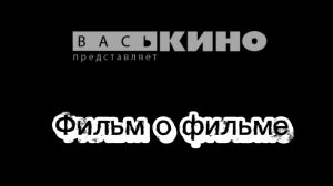 Фильм о фильме "Два солдата"