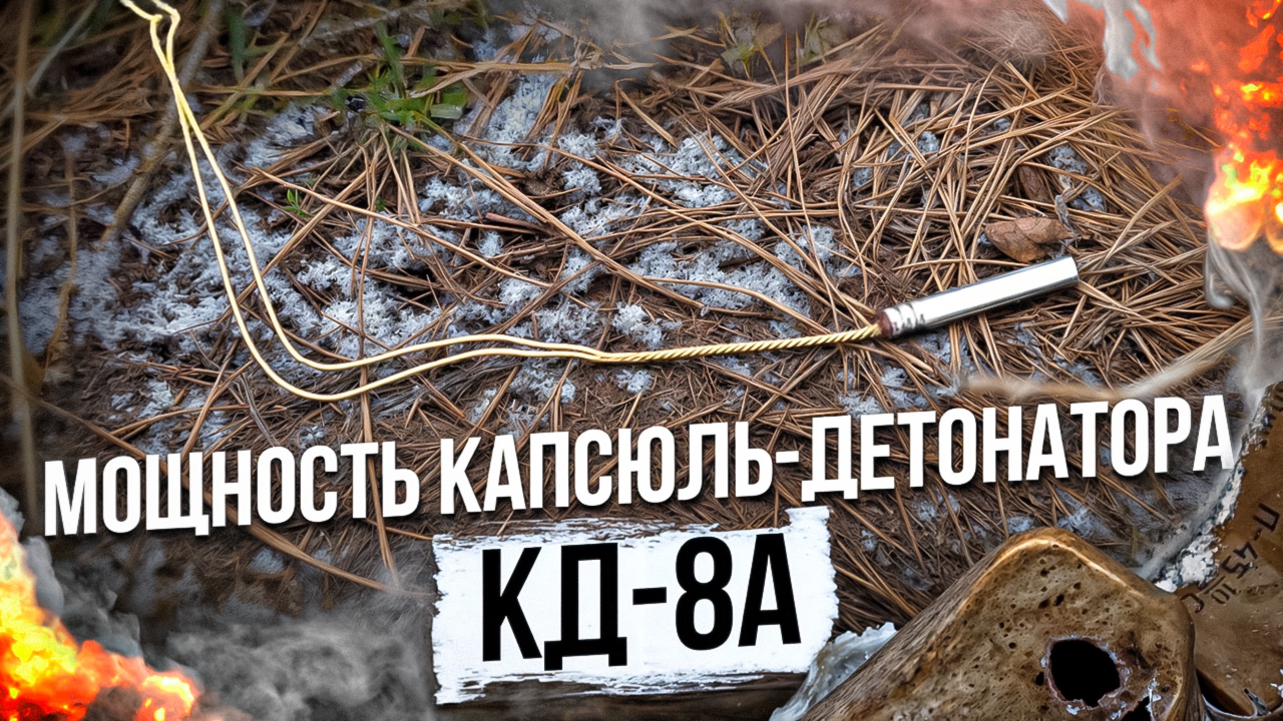 Мощность капсюль-детонатор КД-8А смотреть онлайн