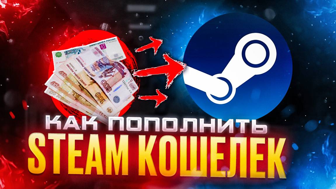 Как пополнить стим в 2025 году ЛЕТНЯЯ РАСПРОДАЖА смотреть онлайн