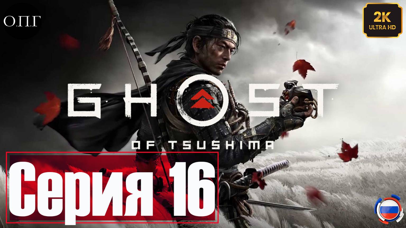 Ghost of Tsushima - Серия 16 - Цена Саке - смотреть онлайн