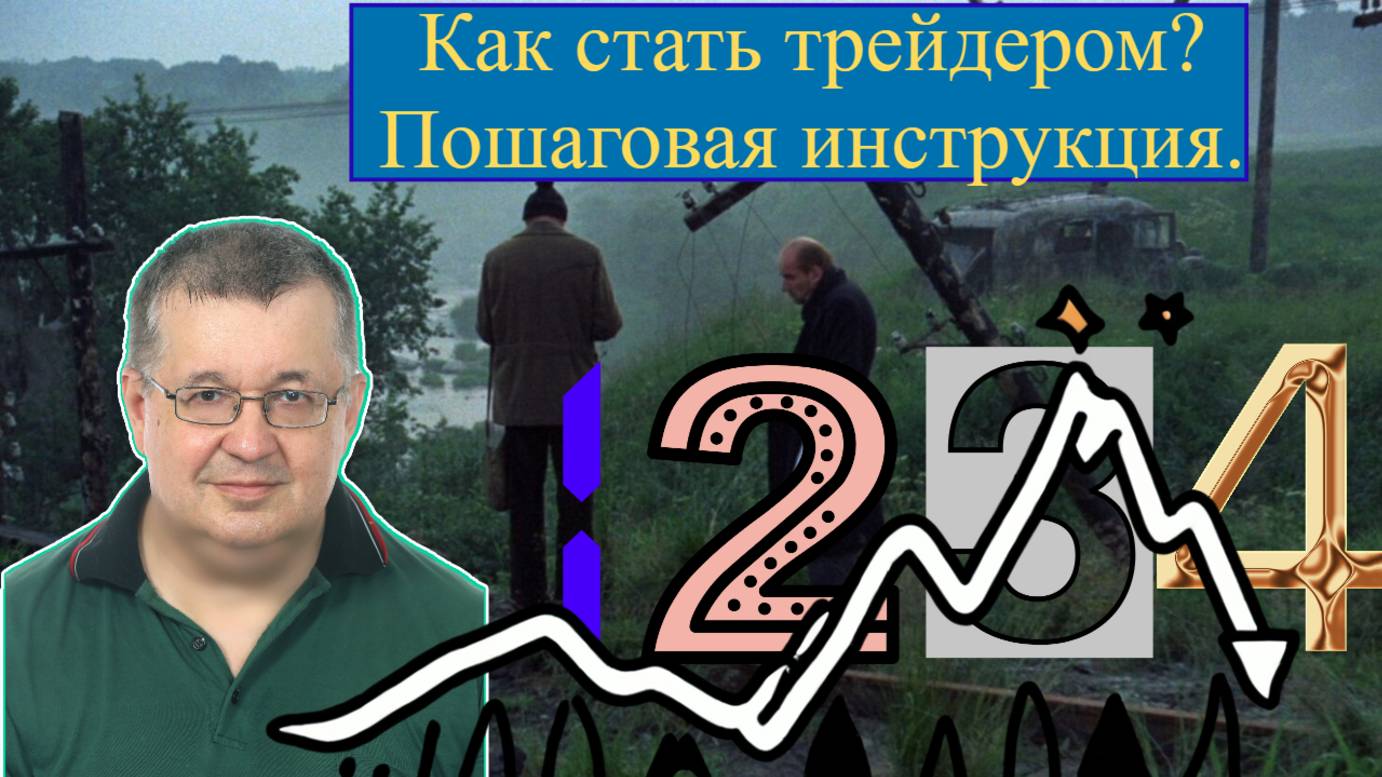Андрей Верников - Как стать трейдером? Пошаговая инструкция. смотреть онлайн