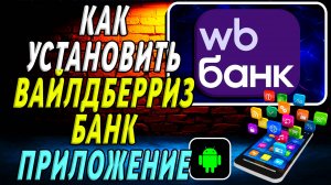 Как установить Вайлдберриз Банк