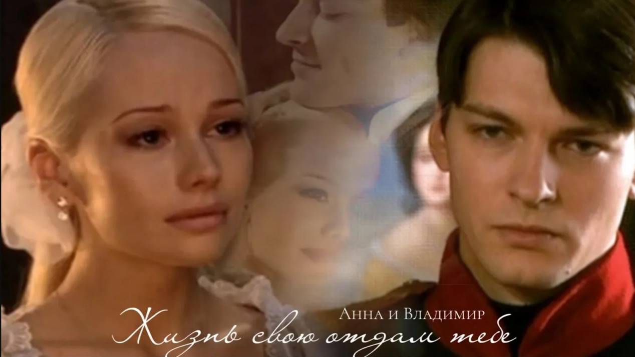 ►Анна и Владимир | Бедная Настя | Жизнь свою отдам тебе