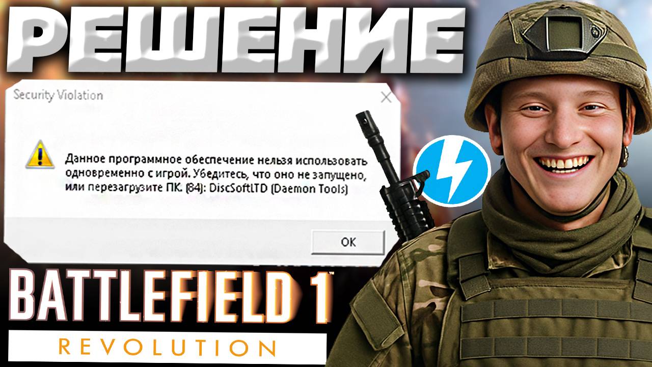 ДАННОЕ ПРОГРАММНОЕ ОБЕСПЕЧЕНИЕ НЕЛЬЗЯ ИСПОЛЬЗОВАТЬ ОДНОВРЕМЕННО С ИГРОЙ.(84) DAEMON TOOLS | РЕШЕНИЕ смотреть онлайн