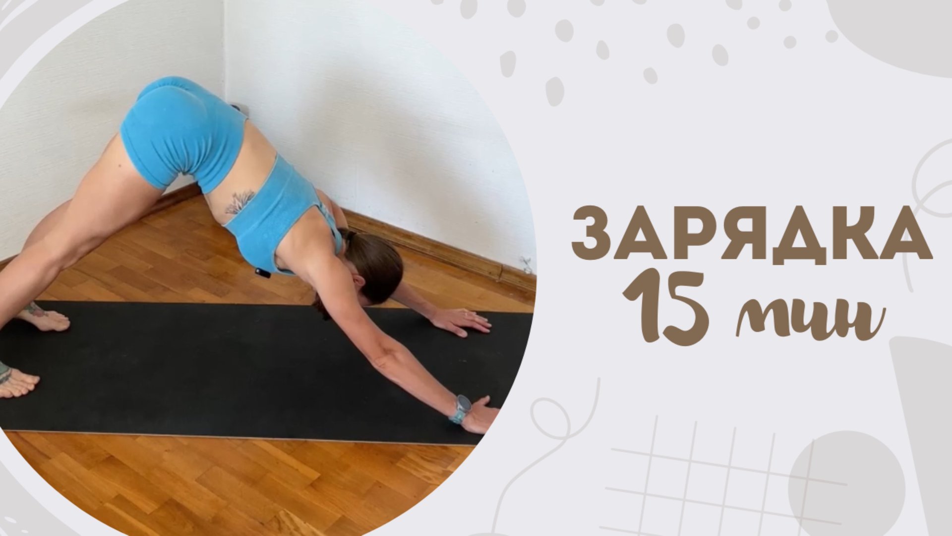 Зарядка 15 мин 28.06 смотреть онлайн