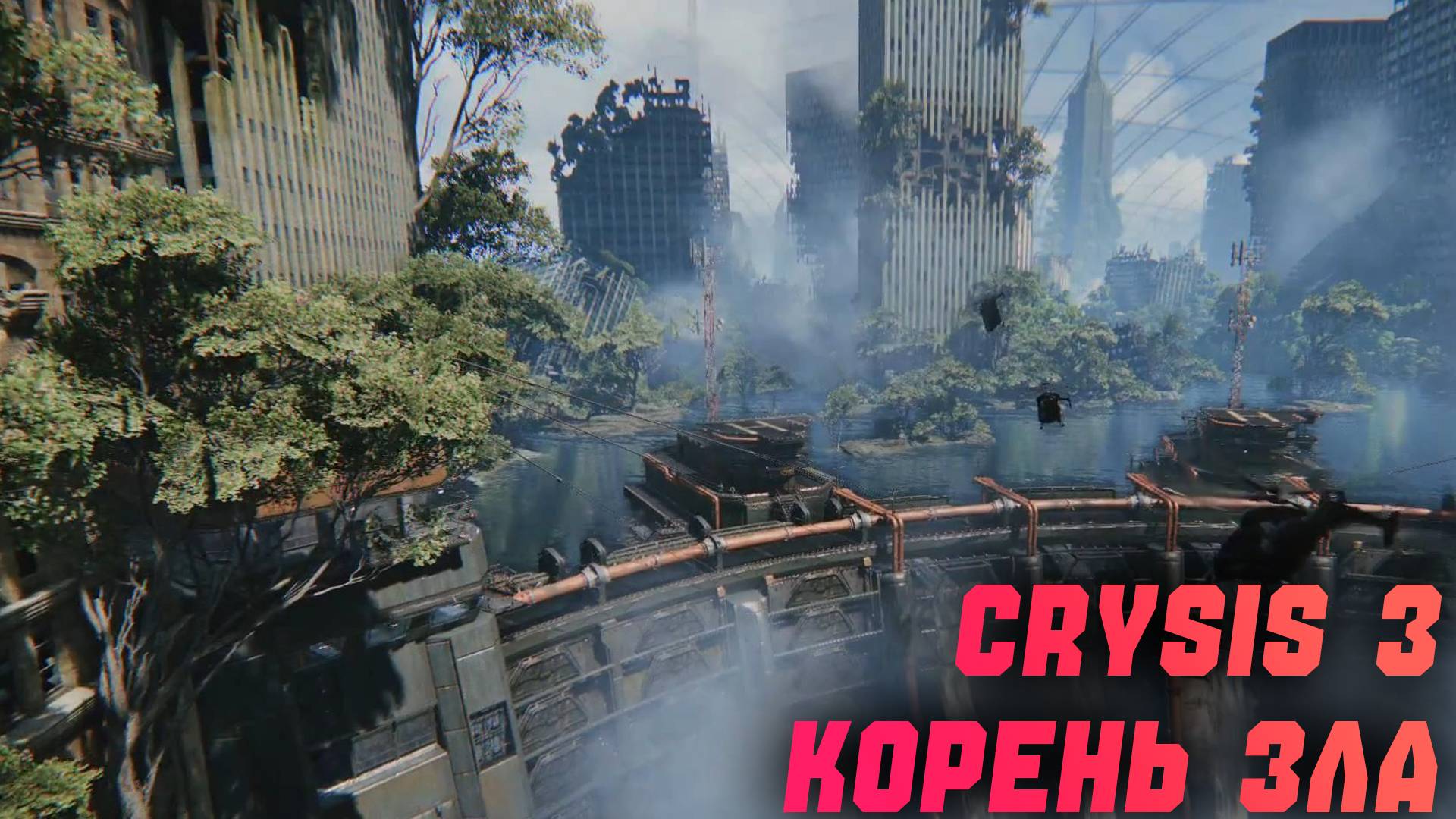 Crysis 3 | Корень зла | Часть 3 смотреть онлайн