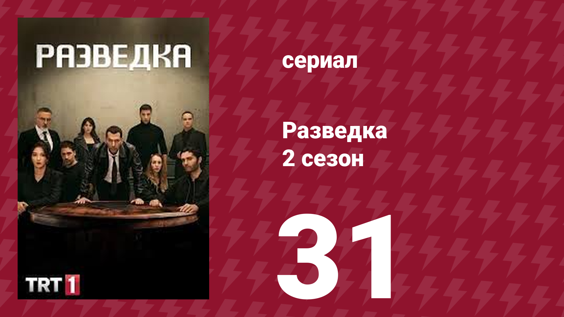 Разведка 2 сезон 31 серия (сериал, 2021) смотреть онлайн