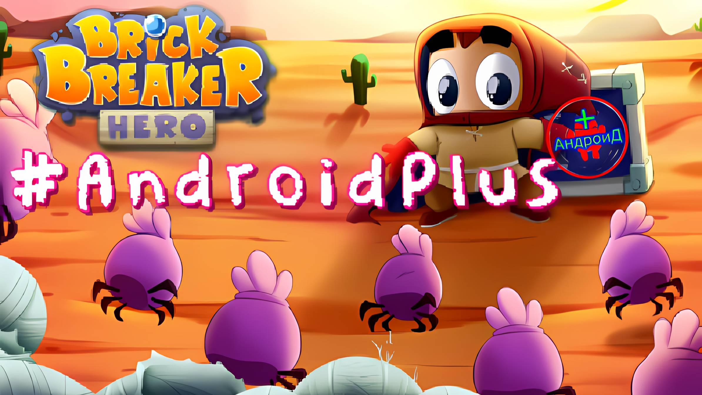 Brick Breaker Hero игра для Android🔘🔵🔴 🅰🅽🅳🆁🅾🅸🅳🅿🅻🆄🆂👹 #BrickBreakerHero