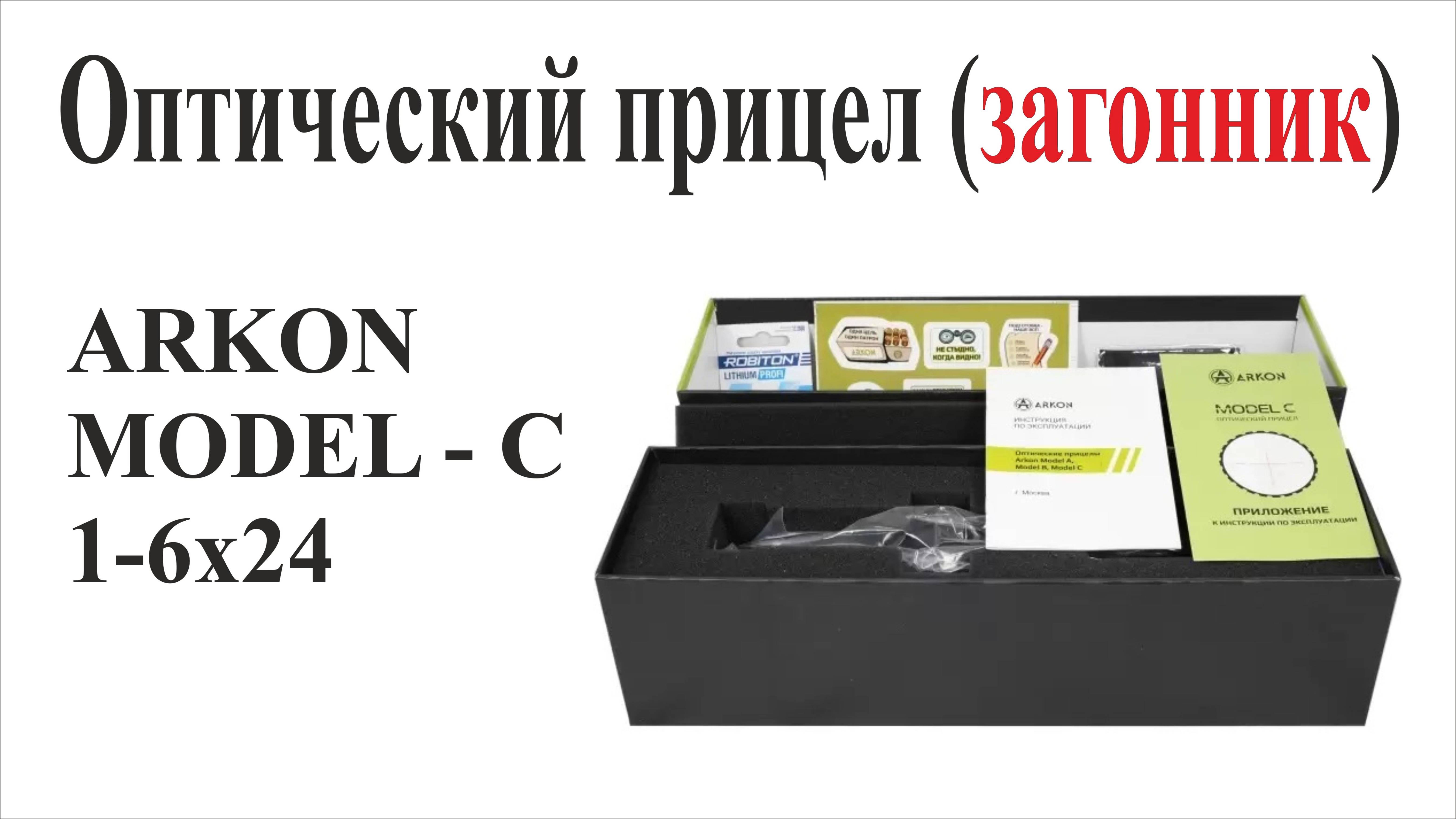 Обзор оптического прицела ARKON MODEL "C" 1-6х24 смотреть онлайн