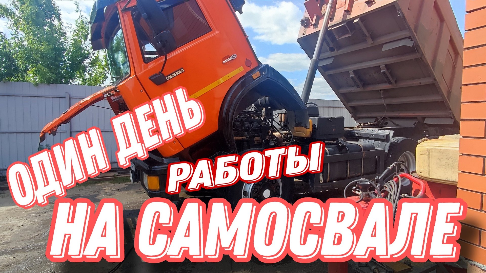Один день работы на КАМАЗе самосвал , или какие трудности встречаются водителю самосвала
