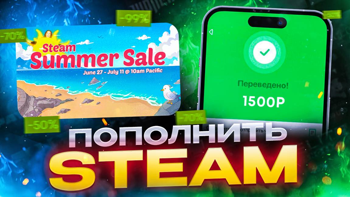 Как пополнить СТИМ на ЛЕТНЮЮ РАСПРОДАЖУ В 2025 году смотреть онлайн
