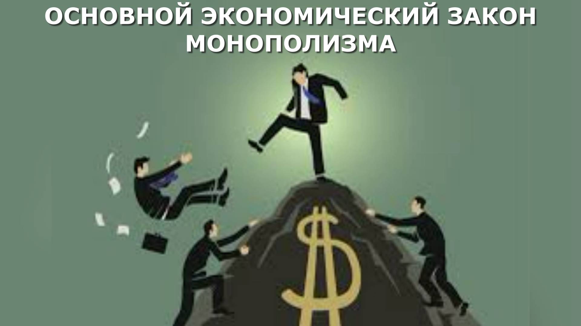 #ОсновнойЭкономическийЗАКОНимпериализма смотреть онлайн