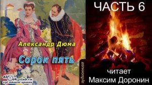 Александр Дюма «Сорок пять» (часть 6)