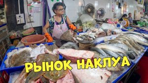 Таиланд. ПАТТАЙЯ рынок НАКЛУА. Обзор цен.