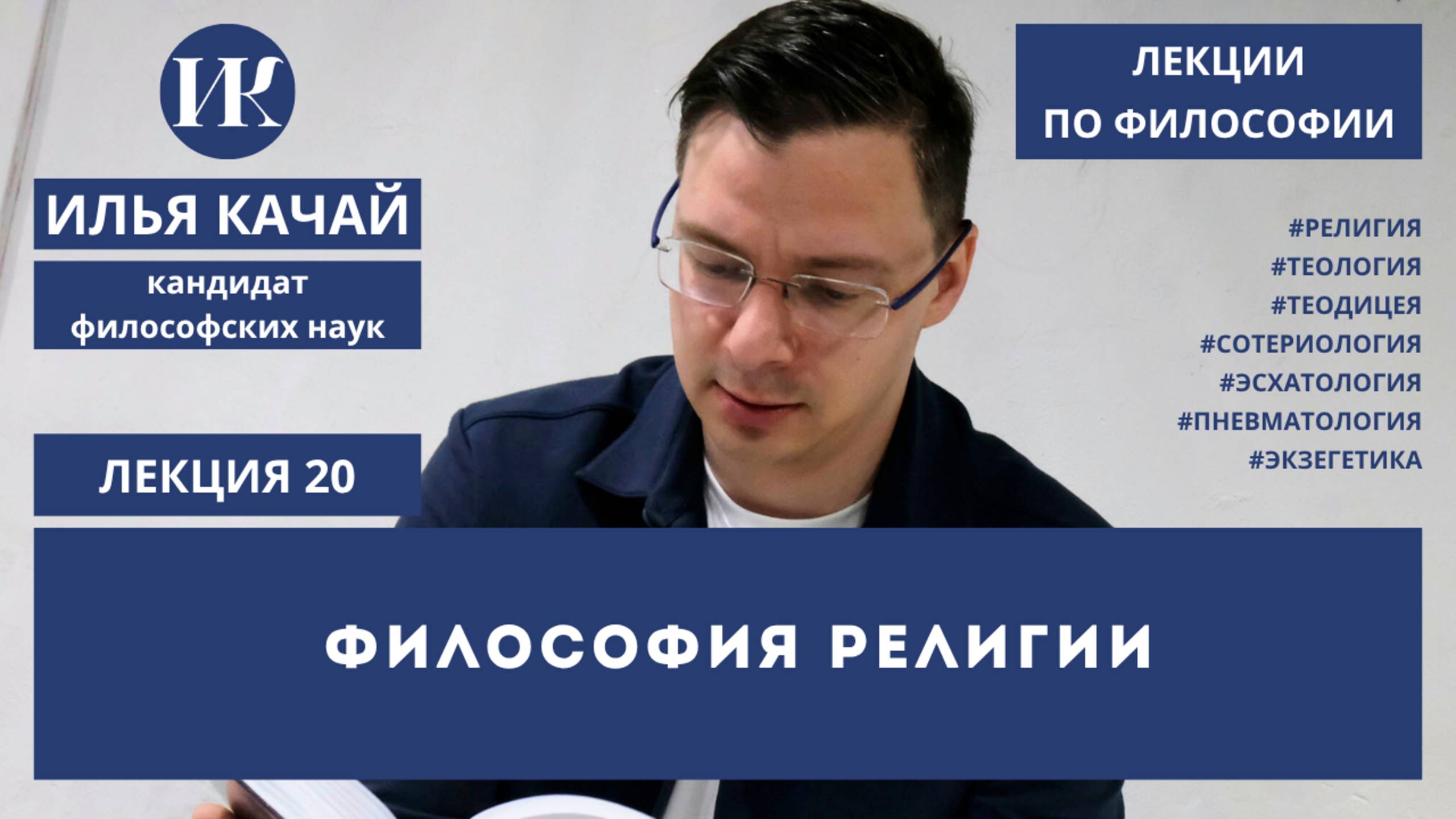 Лекция 20. Философия религии