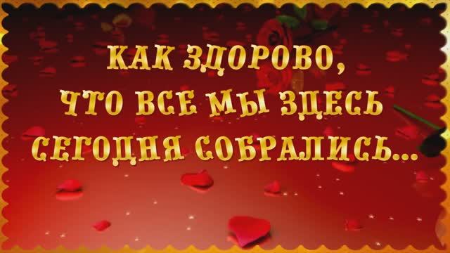 Как здорово, что все мы здесь сегодня собрались. Мои 55. смотреть онлайн