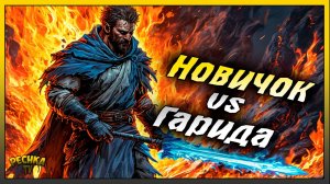 Новичок против Босса Гарид | Героический Гарид и Новичок | Grim Soul: Dark Fantasy Survival