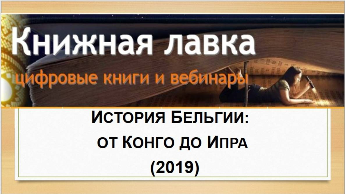 История Бельгии: от Конго до Ипра (2019)