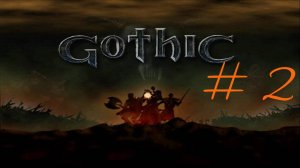 Прохождение игры Готика (Gothic). Часть 2