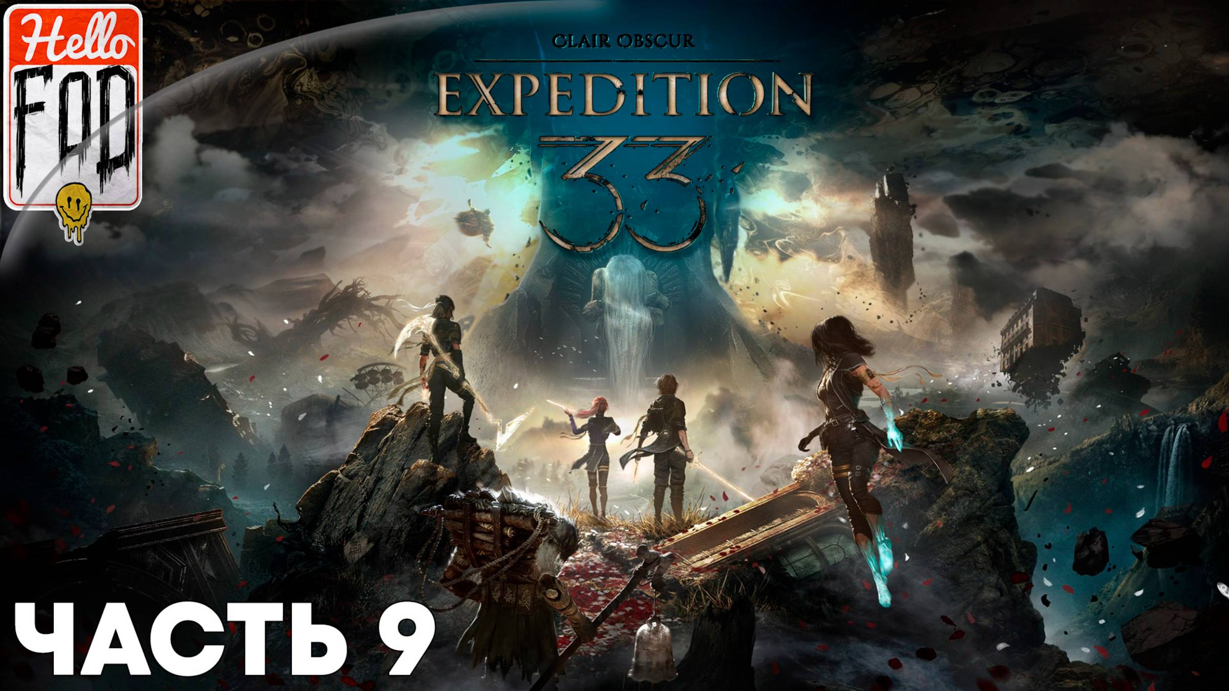 Clair Obscur Expedition 33 (Сложность Вызов) ➤ Монолит ➤ Часть 9