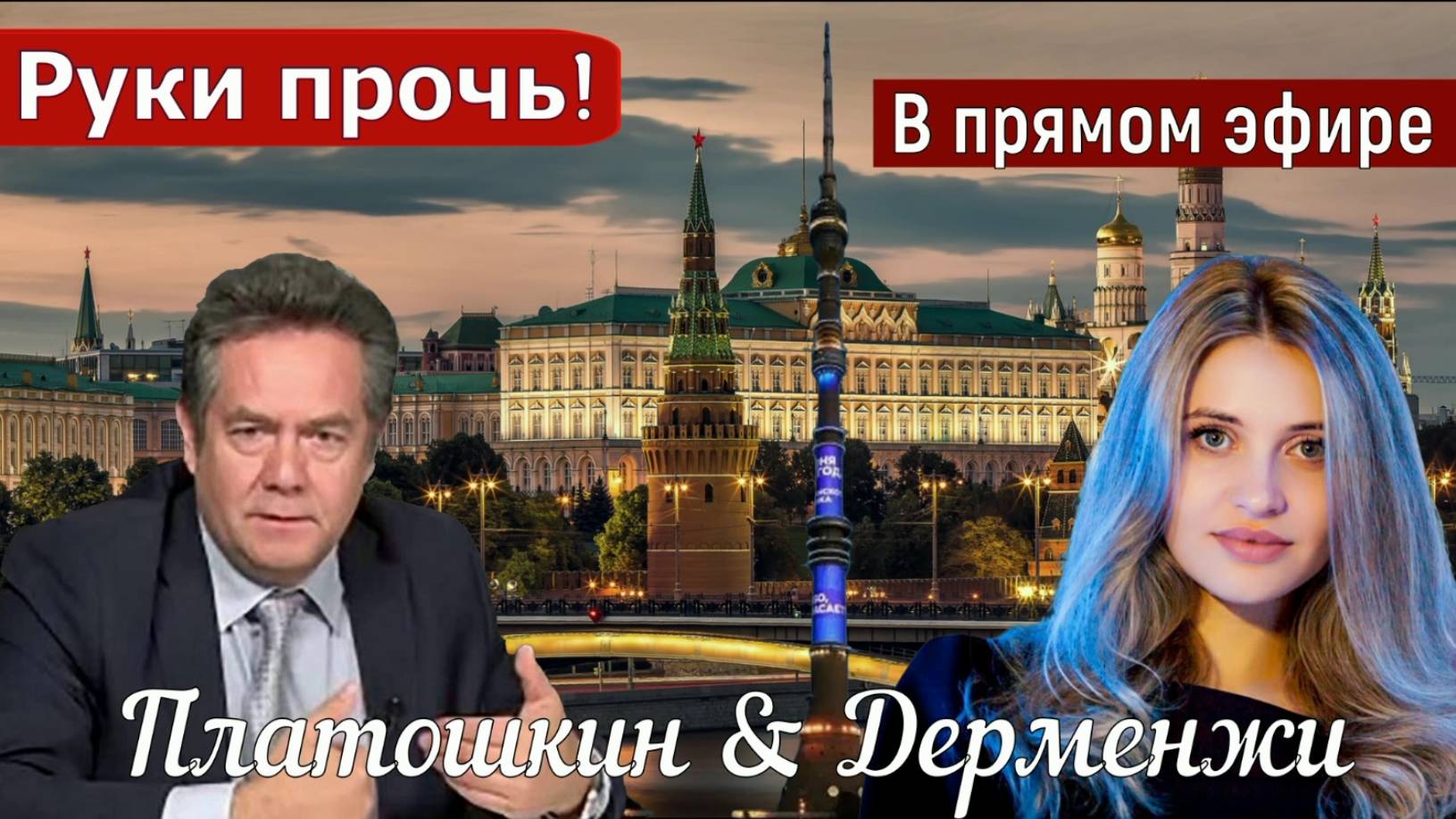 Платошкин & Дерменжи _ПРЯМОЙ ЭФИР_ ЛЕНИНА не отдадим _ЗАПИСЬ в редакции от 27.06_ смотреть онлайн