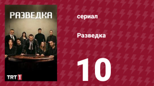 Разведка 1 сезон 10 серия (сериал, 2021)