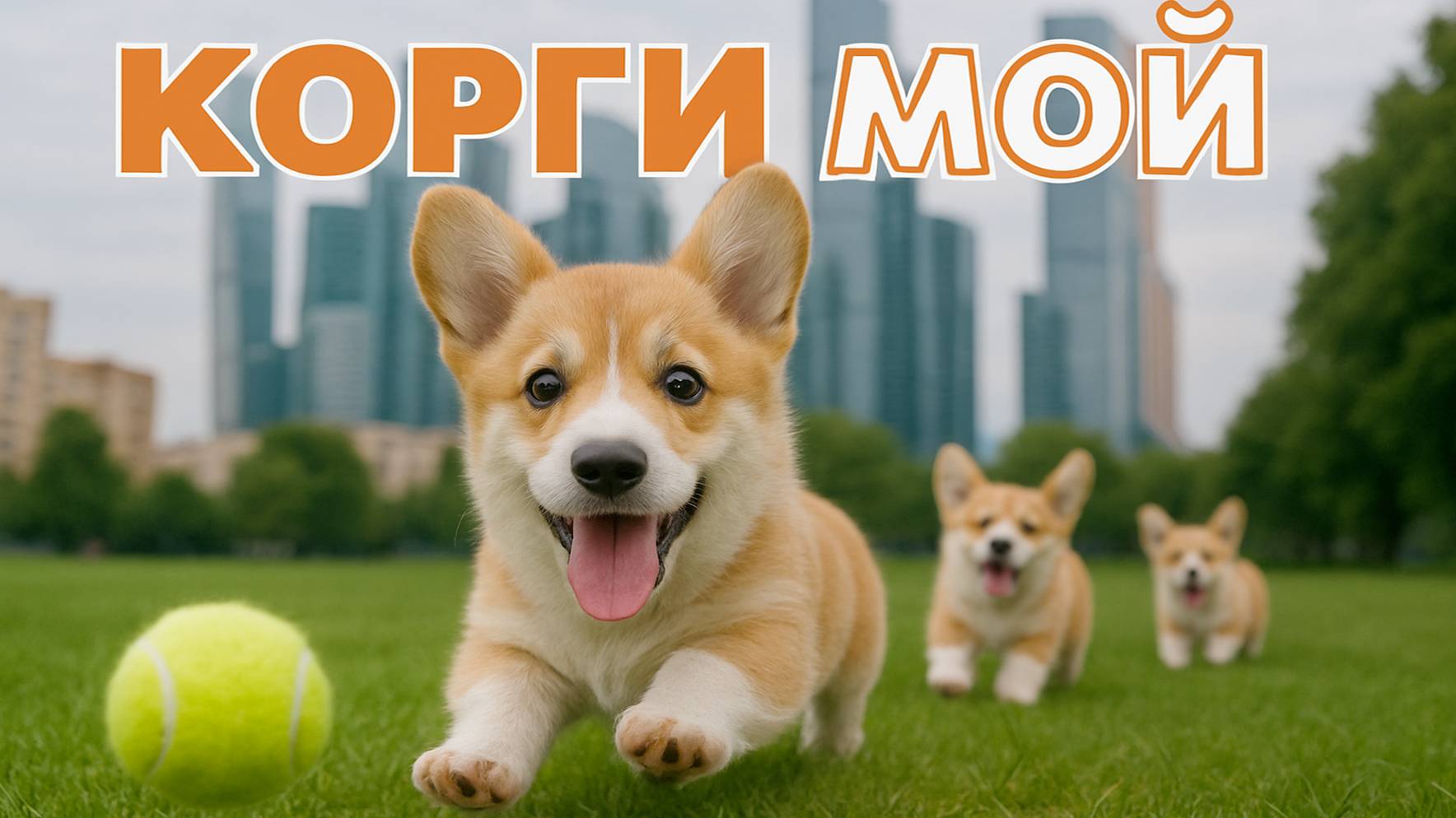 Пуговка - корги мой #2025 #remix #music #песня #корги #собака #игры смотреть онлайн