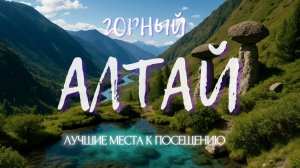 Горный Алтай | Топ лучших мест | Обязательно к посещению
