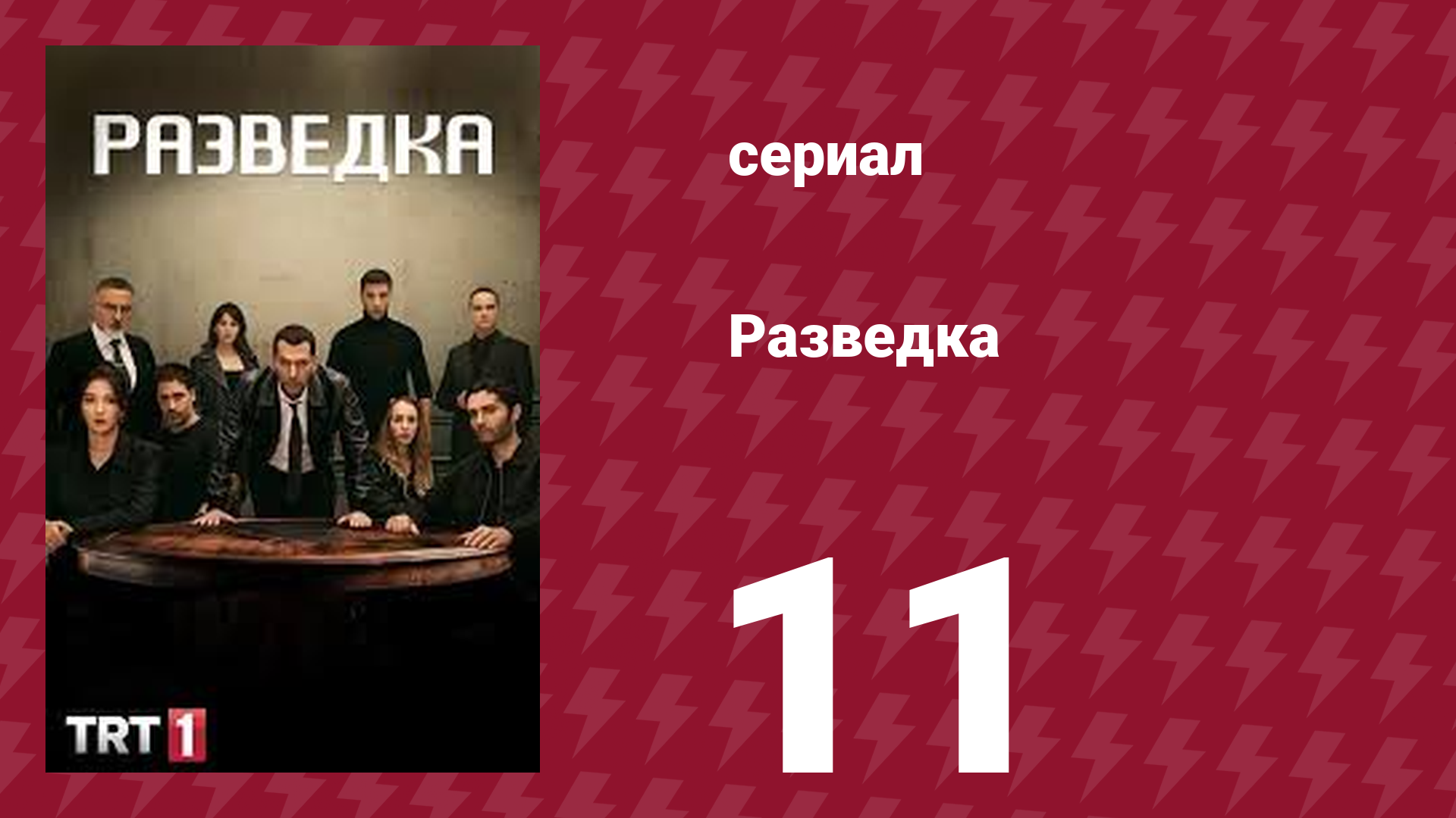 Разведка 1 сезон 11 серия (сериал, 2021) смотреть онлайн