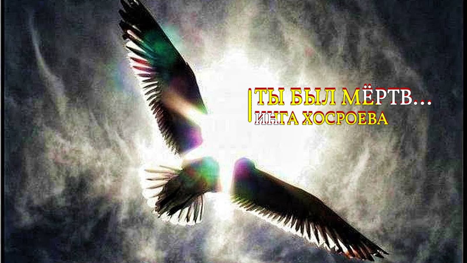ТЫ БЫЛ МЁРТВ....ИНГА ХОСРОЕВА смотреть онлайн