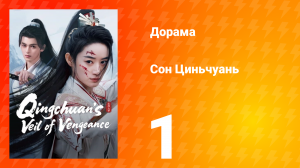 Погружённая в сон Цинчуань 1 сезон 1 серия