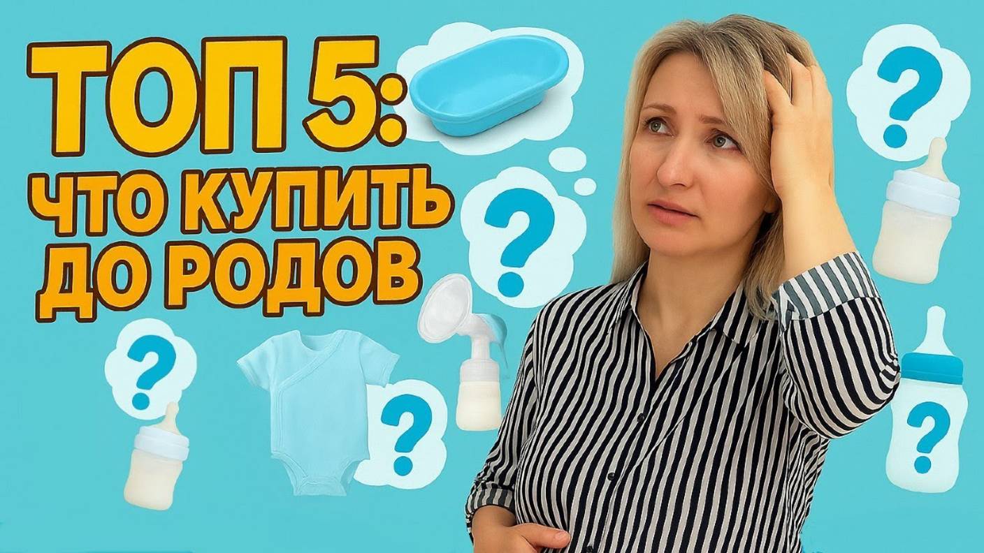 Что купить до родов? ТОП 5 список покупок смотреть онлайн
