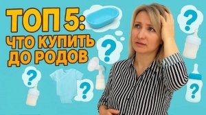 Что купить до родов? ТОП 5 список покупок