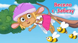 🎶 Песенки, смех и приключения с Забезу! 🐰✨