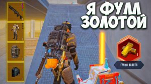 ОДЕЛСЯ ФУЛЛ 6 ЗОЛОТО НА 7 КАРТУ В МЕТРО РОЯЛЬ / САМЫЙ СИЛЬНЫЙ ИГРОК METRO ROYALE / PUBG MOBILE