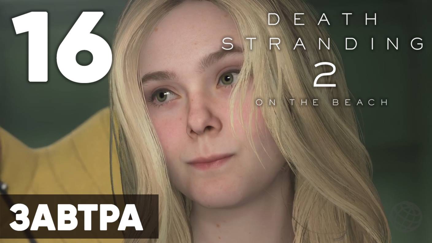 Death Stranding 2: On the Beach — Полное прохождение (без комментариев) ➤ Часть 16 - Завтра смотреть онлайн
